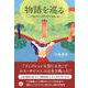 物語を巡る―「「弟の夫」と金子みすゞの詩」他 [単行本]