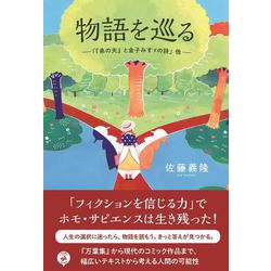 物語を巡る―「「弟の夫」と金子みすゞの詩」他 [単行本]