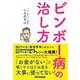 ビンボー病の治し方 [単行本]