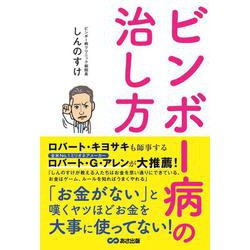 ビンボー病の治し方 [単行本]
