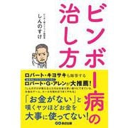 ビンボー病の治し方 [単行本]