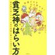 金運だけを引き寄せる！貧乏神のはらい方 [単行本]