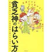 金運だけを引き寄せる！貧乏神のはらい方 [単行本]