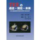 TEEの過去・現在・未来 [単行本]