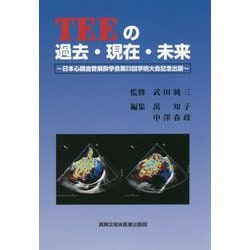 TEEの過去・現在・未来 [単行本]