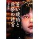 蒼い琥珀と無限の迷宮（TH Literature Series） [単行本]