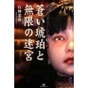蒼い琥珀と無限の迷宮（TH Literature Series） [単行本]