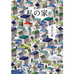 私の家 [単行本]