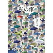 私の家 [単行本]