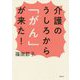 介護のうしろから「がん」が来た! [単行本]
