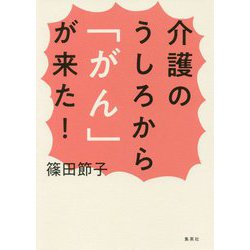 介護のうしろから「がん」が来た! [単行本]