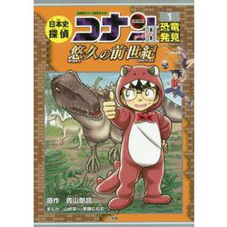 ヨドバシ.com - 日本史探偵コナン・シーズン2〈1〉恐竜発見 悠久の前