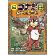 日本史探偵コナン・シーズン2〈1〉恐竜発見 悠久の前世紀(ロストワールド)(名探偵コナン歴史まんが) [単行本]