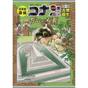 日本史探偵コナン・シーズン2〈2〉古墳誕生 誓いの双翼(ツインピークス)(名探偵コナン歴史まんが) [単行本]