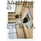 きみはだれかのどうでもいい人 [単行本]