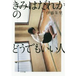 きみはだれかのどうでもいい人 [単行本]