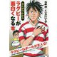 まんがでわかる ラグビーが面白くなる本 [単行本]