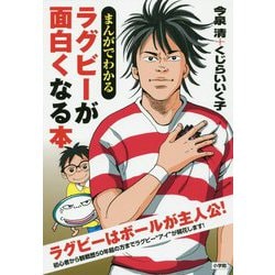 まんがでわかる ラグビーが面白くなる本 [単行本]