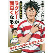 まんがでわかる ラグビーが面白くなる本 [単行本]