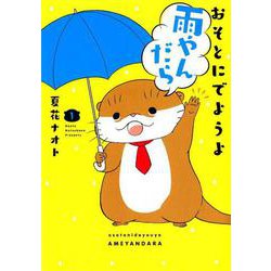 おそとにでようよ雨やんだら<１>(ビッグ コミックス) [コミック]
