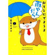 おそとにでようよ雨やんだら<１>(ビッグ コミックス) [コミック]