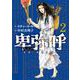 卑弥呼 -真説・邪馬台国伝-<２>(ビッグ コミックス) [コミック]