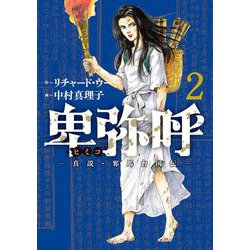 卑弥呼 -真説・邪馬台国伝-<２>(ビッグ コミックス) [コミック]