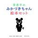 東君平のみかづきちゃん絵本セット [絵本]
