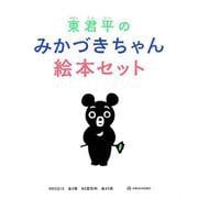東君平のみかづきちゃん絵本セット [絵本]