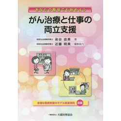 あなたの職場でも始めよう がん治療と仕事の両立支援 [単行本]