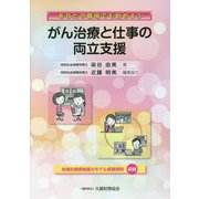 あなたの職場でも始めよう がん治療と仕事の両立支援 [単行本]