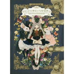 夜汽車作品集 おとぎ古書店の幻想装画 [単行本]