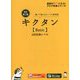 キクタン Basic―4000語レベル 聞いて覚えるコーパス英単語 改訂第2版 (アルク学参シリーズ) [単行本]