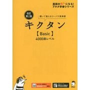 改訂第2版キクタン【Basic】4000語レベル [単行本]