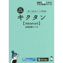 キクタン Advanced―6000語レベル 聞いて覚えるコーパス英単語 改訂第2版 (アルク学参シリーズ) [単行本]