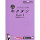 キクタン Super―12000語レベル 聞いて覚えるコーパス英単語 改訂第2版 （アルク学参シリーズ） [単行本]