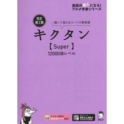 キクタン Super―12000語レベル 聞いて覚えるコーパス英単語 改訂第2版 （アルク学参シリーズ） [単行本]