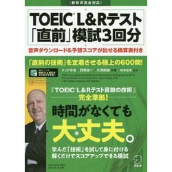 TOEIC L＆Rテスト「直前」模試3回分 [単行本]