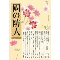 國の防人 第十一号 [単行本]