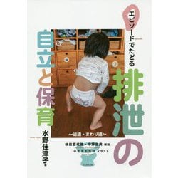 エピソードでたどる 排泄の自立と保育-近道・まわり道 [単行本]