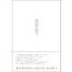 靖国を問う-遺児集団参拝と強制合祀 [単行本]