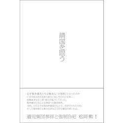 靖国を問う-遺児集団参拝と強制合祀 [単行本]