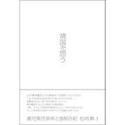 靖国を問う-遺児集団参拝と強制合祀 [単行本]