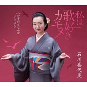 私は歌好きカモメ/なまけてなんかいられない