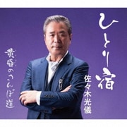 ひとり宿/黄昏のさんぽ道