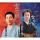 佐伯千恵子／みちのく盆唄/富士川音頭 (全日本民踊指導者連盟 監修)