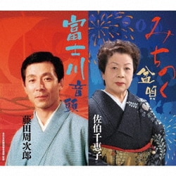 佐伯千恵子／みちのく盆唄/富士川音頭 (全日本民踊指導者連盟 監修)