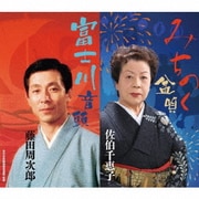 みちのく盆唄/富士川音頭 (全日本民踊指導者連盟 監修)
