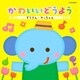かわいいどうよう ぞうさん・サッちゃん (ザ・ベスト)