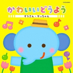 かわいいどうよう ぞうさん・サッちゃん (ザ・ベスト)